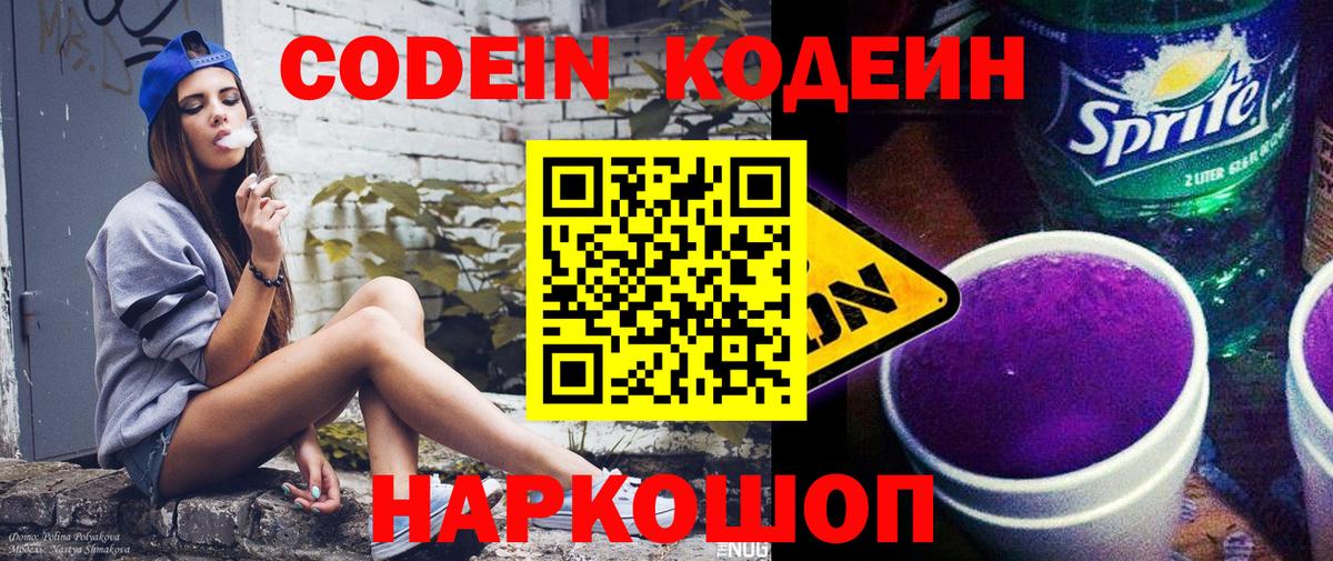 Кодеин Purple Drank  купить  цена  Михайловск  Вход с VPN  Кодеиновый сироп Lean напиток Lean (лин) 